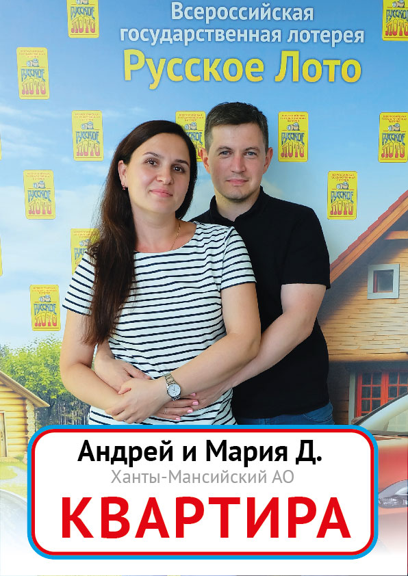 Мария и Андрей Д.